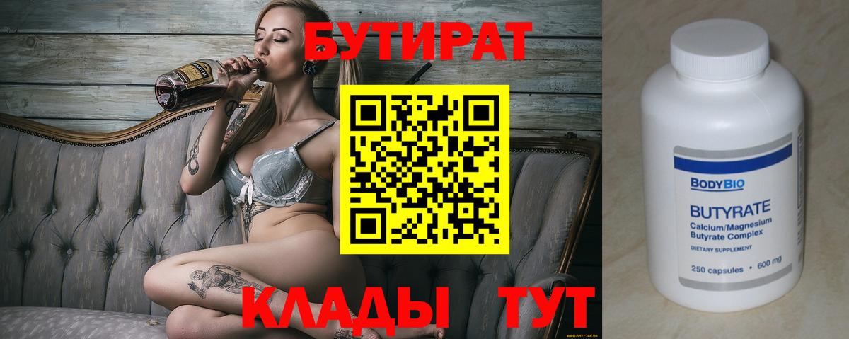 Благодарный  БУТИРАТ 1.4BDO  Бутират  Вход с VPN 