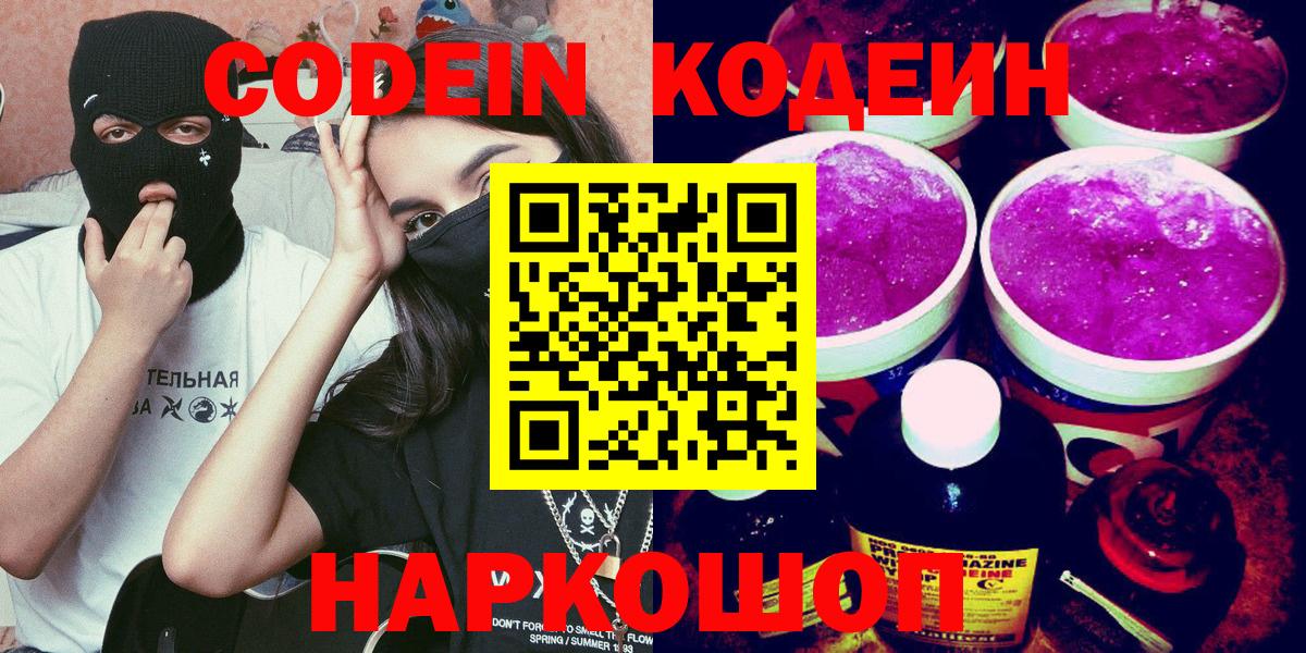 Кодеин Purple Drank  Кодеиновый сироп Lean напиток Lean (лин)  Вход с VPN  Благодарный 